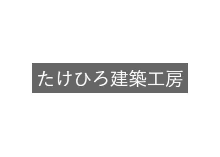 有限会社 たけひろ建築工房のキャプチャ画像