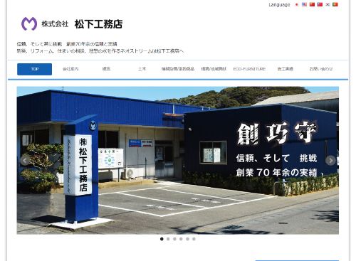 株式会社 松下工務店のキャプチャ画像