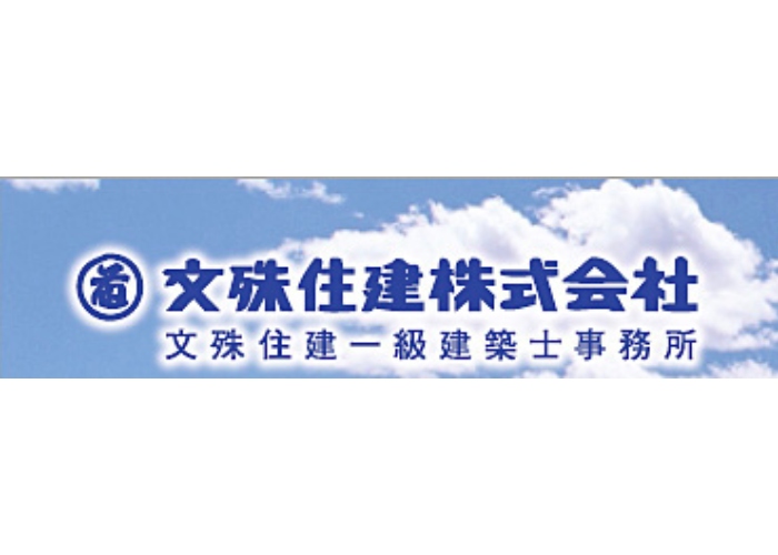 文殊住建株式会社のキャプチャ画像