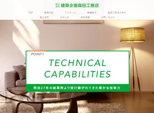 株式会社 建築企画森田工務店のキャプチャ画像