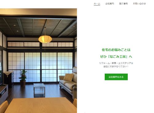 なごみ工房株式会社のキャプチャ画像