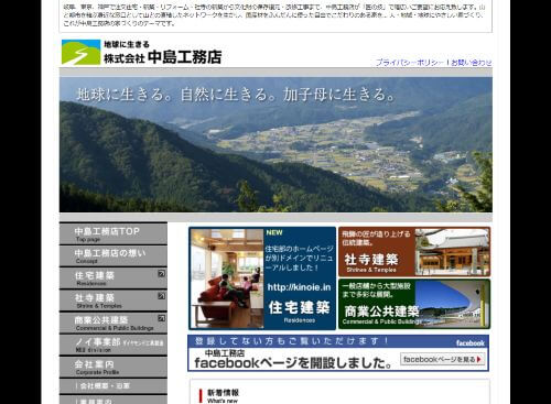 株式会社 中島工務店のキャプチャ画像