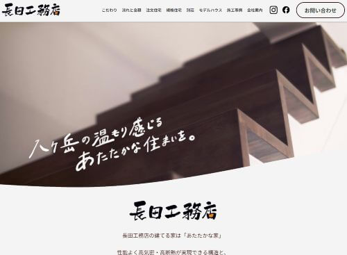 株式会社　長田工務店のキャプチャ画像