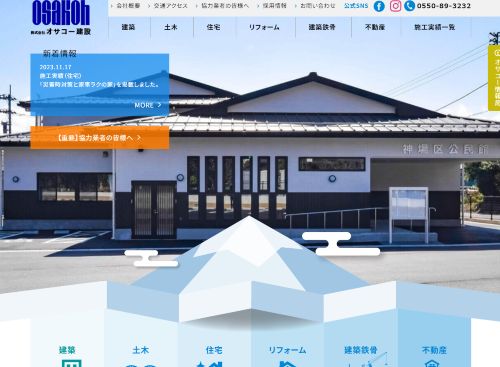 株式会社オサコー建設のキャプチャ画像