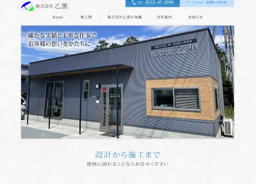 株式会社　乙黒のキャプチャ画像