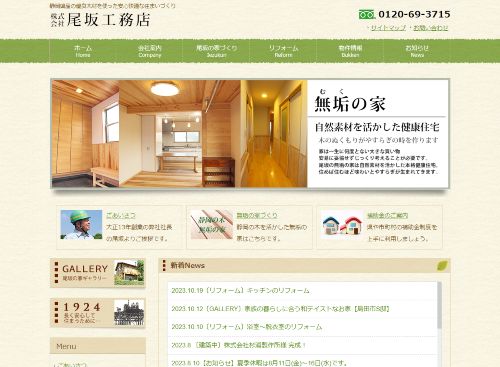 株式会社尾坂工務店のキャプチャ画像