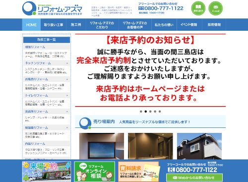 リフォーム・アズマ 東工業株式会社のキャプチャ画像