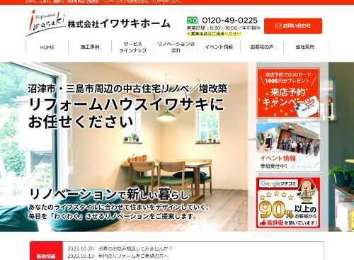 株式会社イワサキホームのキャプチャ画像