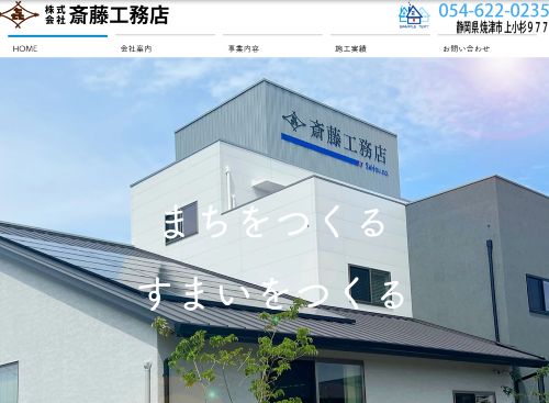 株式会社斎藤工務店のキャプチャ画像