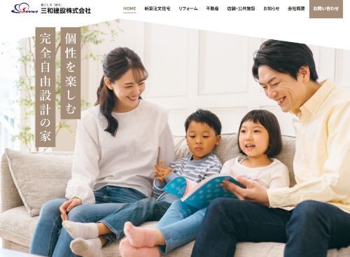 三和建設株式会社のキャプチャ画像