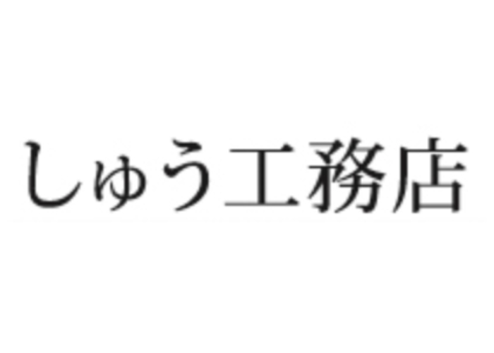 有限会社修工務店のキャプチャ画像