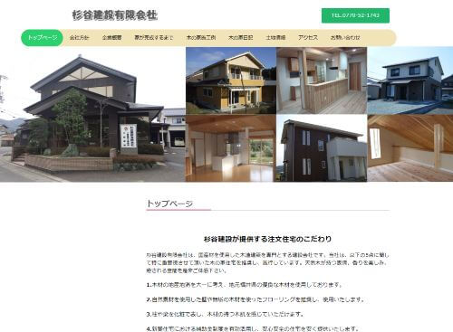 杉谷建設有限会社のキャプチャ画像