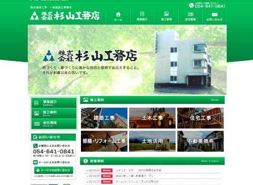 株式会社杉山工務店のキャプチャ画像