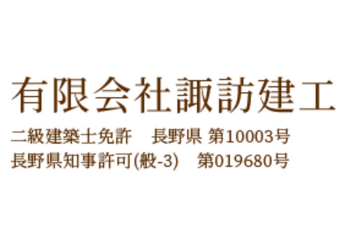 有限会社諏訪建工のキャプチャ画像