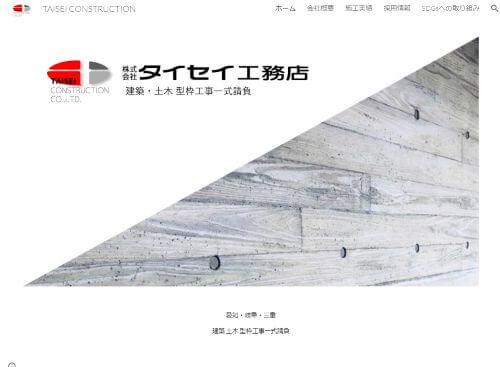 株式会社タイセイ工務店のキャプチャ画像