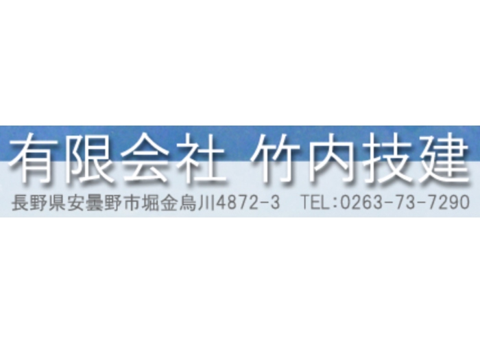 有限会社竹内技建のキャプチャ画像