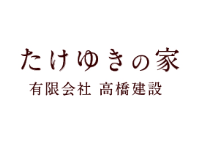 有限会社髙橋建設　2級建築士事務所のキャプチャ画像