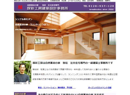 探彩工房一級建築士事務所のキャプチャ画像