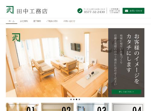 株式会社田中工務店のキャプチャ画像