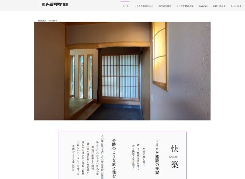 株式会社トミタケ建設のキャプチャ画像