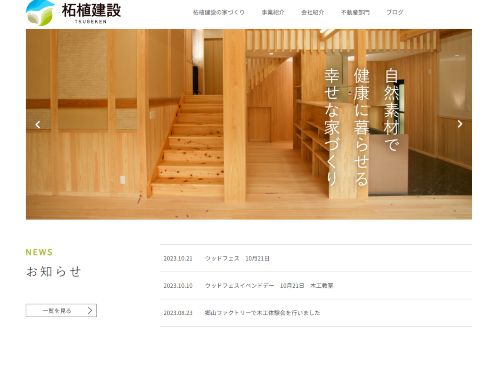 株式会社柘植建設のキャプチャ画像