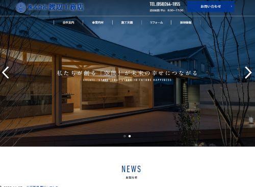 株式会社渡辺工務店のキャプチャ画像