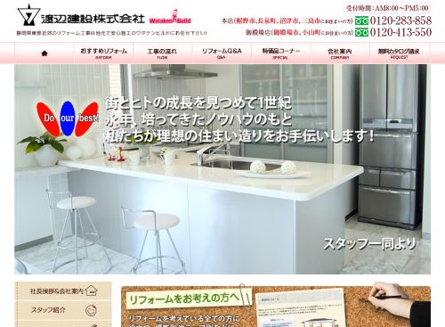 渡辺建設株式会社　リフォーム事業部のキャプチャ画像