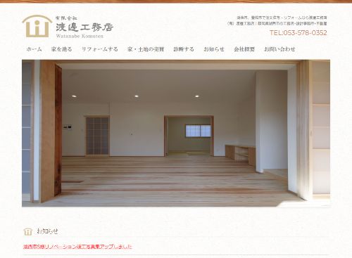 有限会社渡邊工務店 有限会社渡邊工務店2級建築士事務所のキャプチャ画像