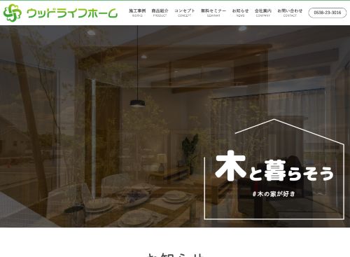 ウッドライフ株式会社のキャプチャ画像