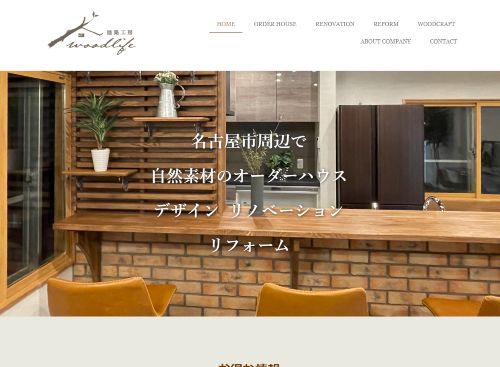建築工房 woodlifeのキャプチャ画像
