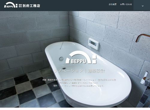 有限会社 別府工務店のキャプチャ画像