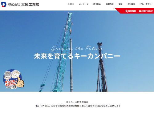 株式会社大同工務店のキャプチャ画像