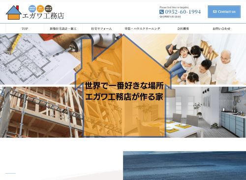 エガワ工務店のキャプチャ画像