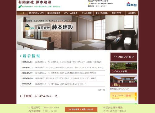 有限会社 藤本建設のキャプチャ画像