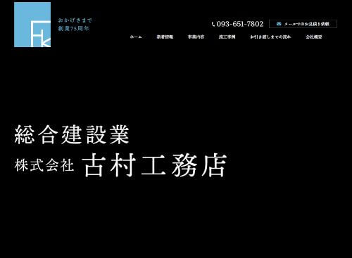 株式会社古村工務店のキャプチャ画像