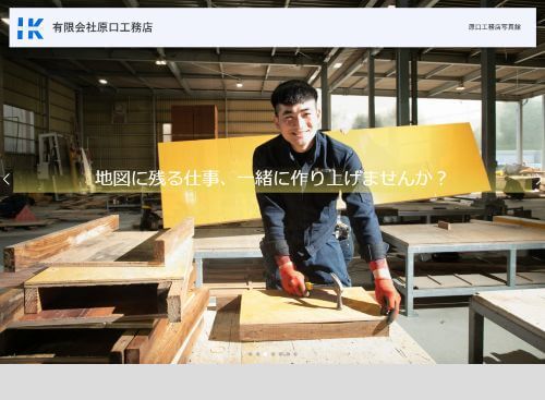 有限会社原口工務店のキャプチャ画像