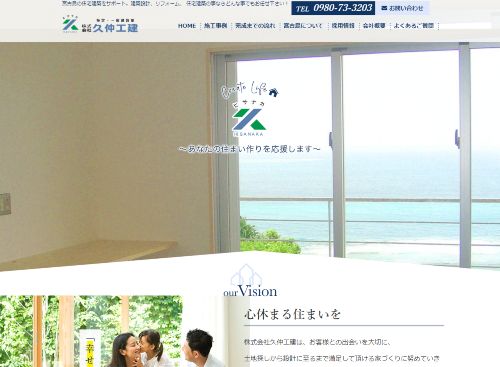 株式会社久仲工建のキャプチャ画像