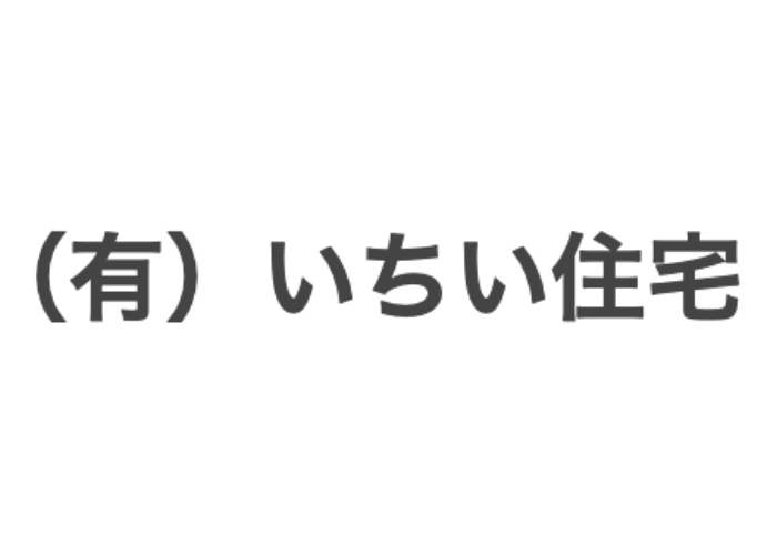 有限会社いちい住宅のキャプチャ画像