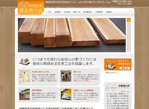 総合建設業 井上ホームのキャプチャ画像