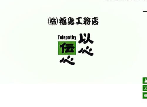 株式会社福島工務店のキャプチャ画像