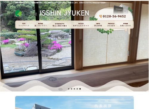 有限会社 一心住建のキャプチャ画像