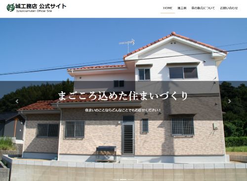 城工務店のキャプチャ画像