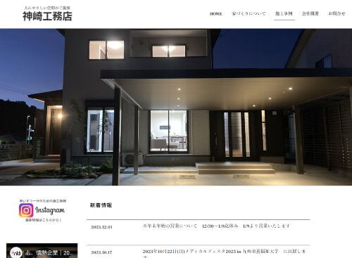 株式会社神崎工務店のキャプチャ画像