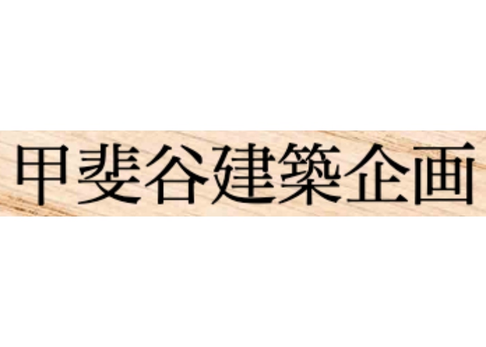 有限会社 甲斐谷建築企画のキャプチャ画像