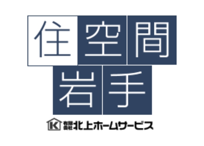 有限会社 北上ホームサービス(住空間岩手)のキャプチャ画像