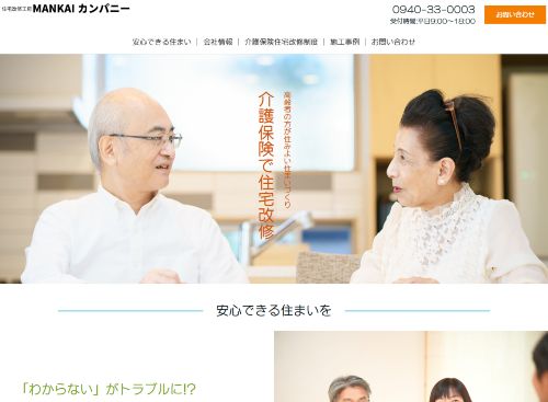 株式会社住宅改修工房MANKAIカンパニーのキャプチャ画像
