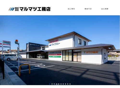 株式会社 マルマツ工務店のキャプチャ画像