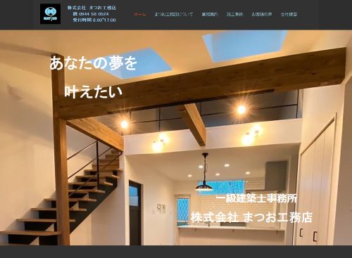 株式会社 まつお工務店のキャプチャ画像
