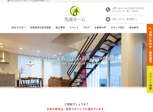 株式会社 馬渡ホームのキャプチャ画像