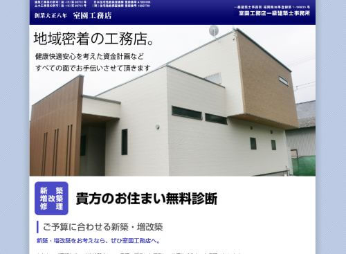 室園工務店のキャプチャ画像